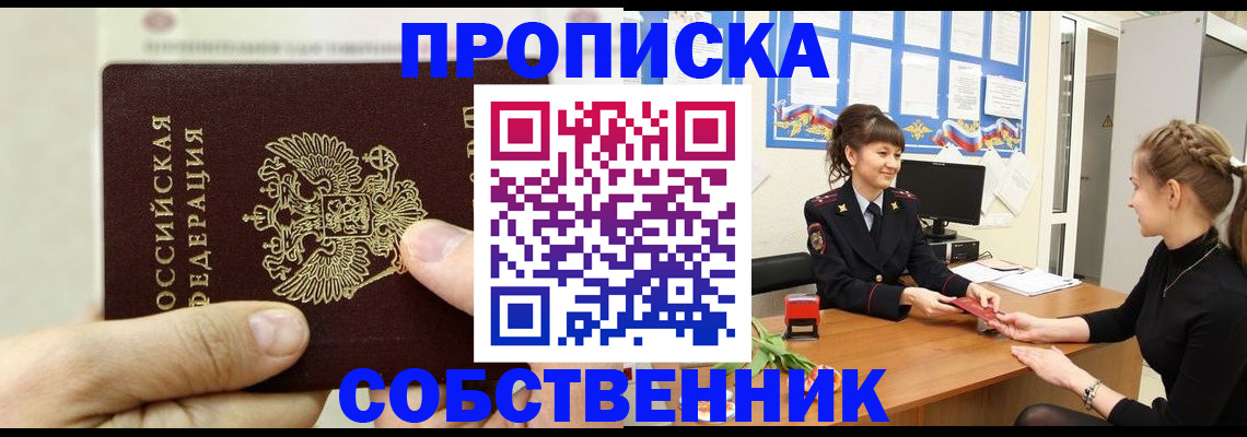 прописка законно в Свободном
